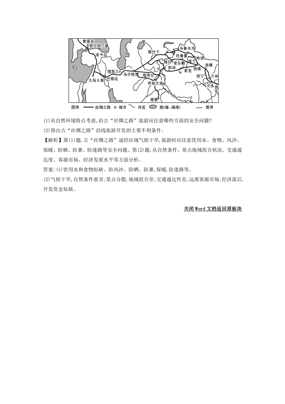 高考地理总复习人教通用习题：选修3　旅游地理 高效演练 跟踪检测 选修3.4 Word版含答案_第2页