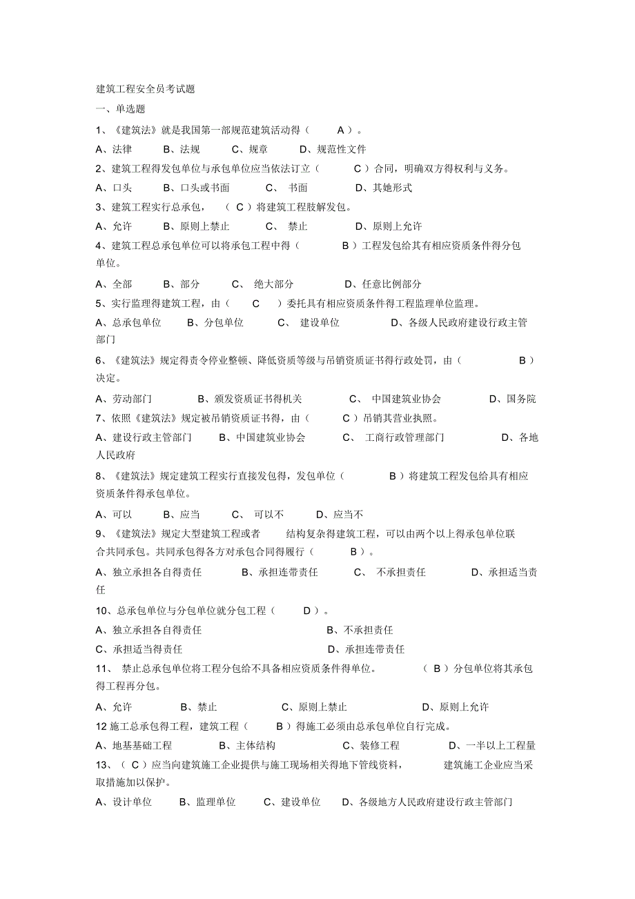 建筑工程安全员考试题_第1页