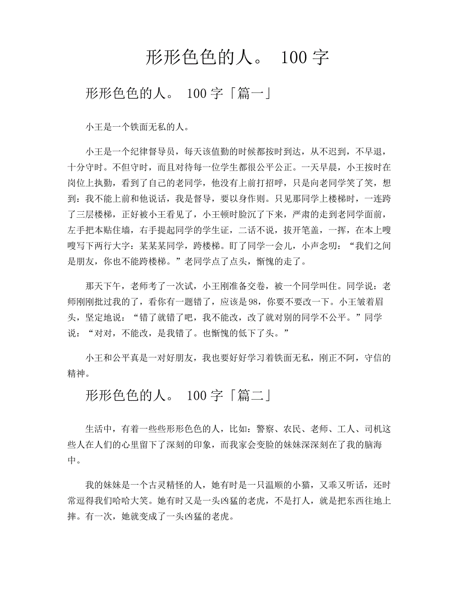 形形色色的人100字_第1页