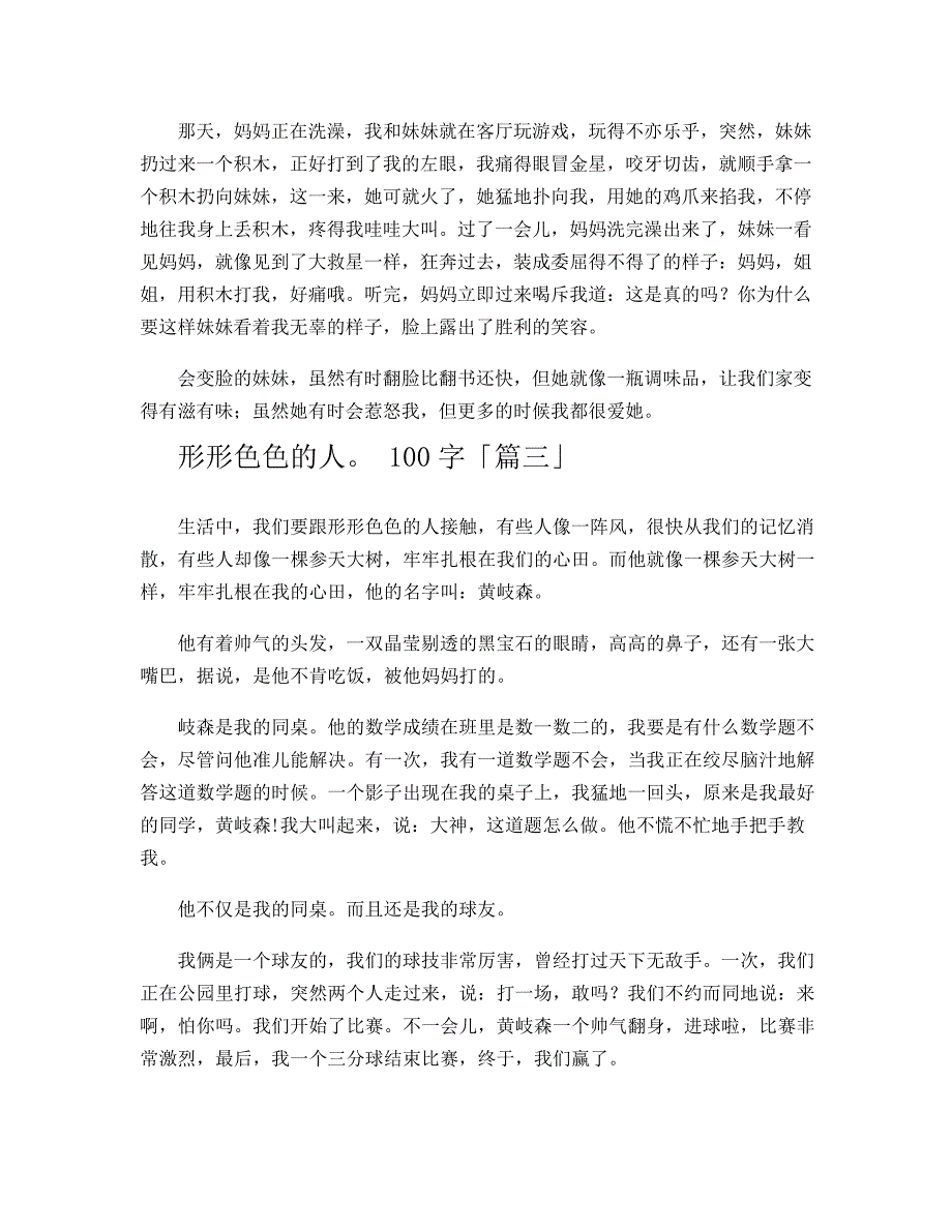 形形色色的人100字_第2页