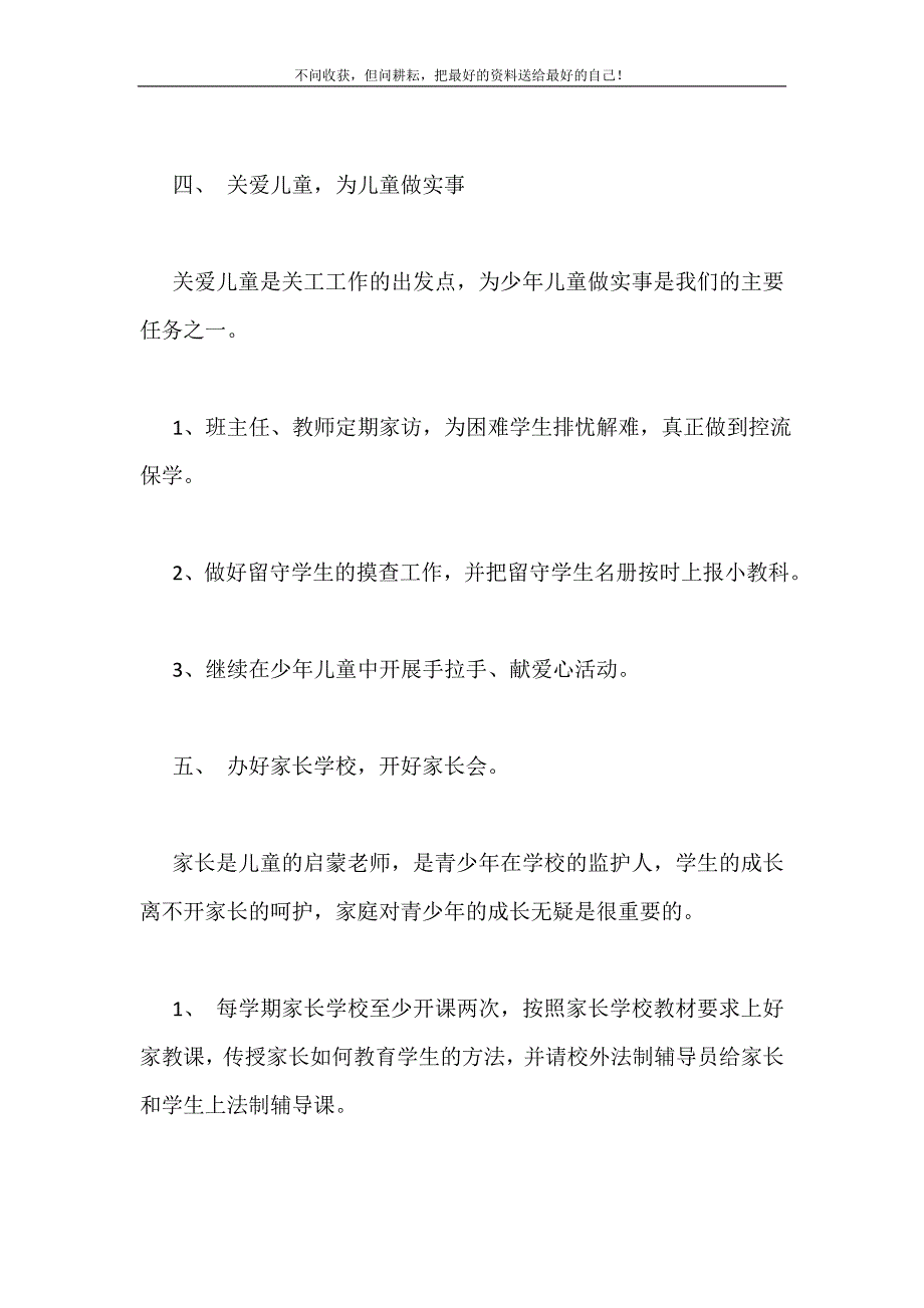 2021年小学关工委下半年工作计划新编.doc_第4页