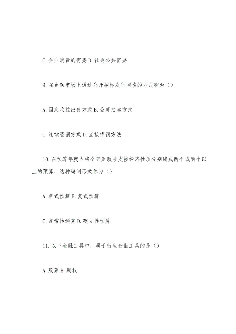 2022年10月全国高等教育自学考试财政与金融试题.docx_第4页