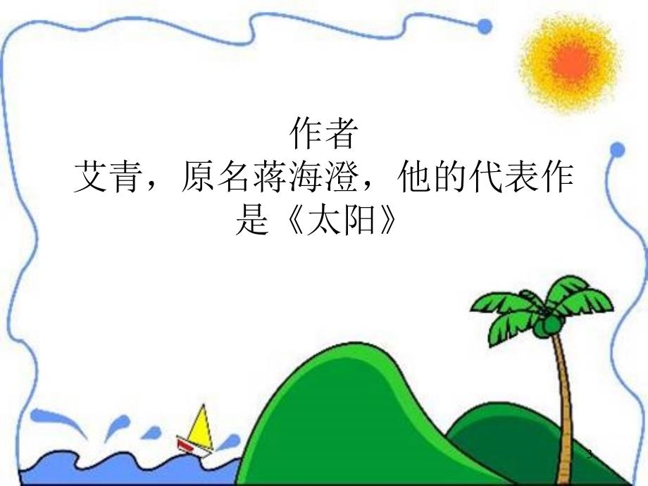 太阳的话ppt执教课件2_第3页