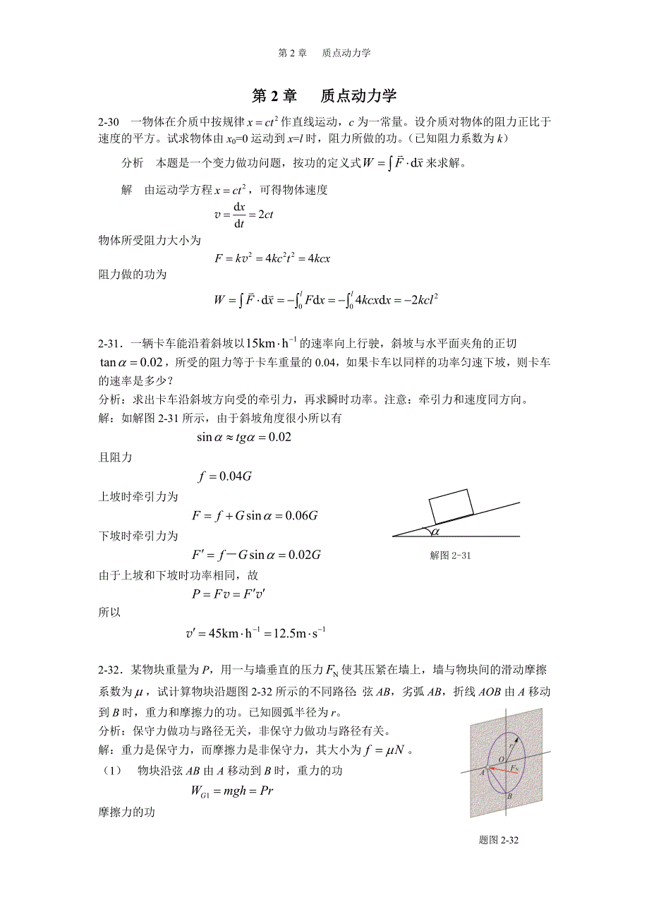 《新编基础物理学》第2章习题解答和分析2_第1页