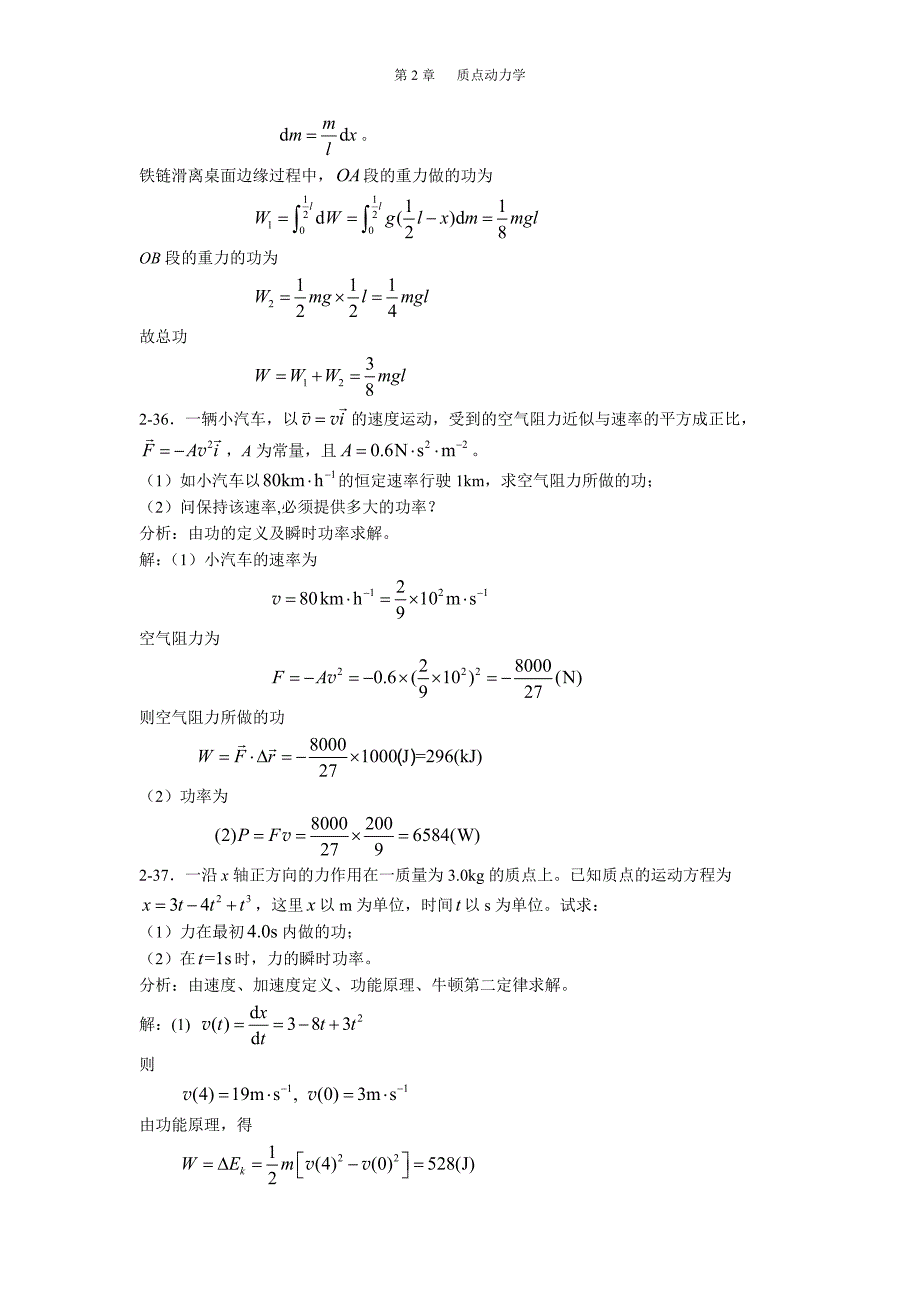 《新编基础物理学》第2章习题解答和分析2_第3页