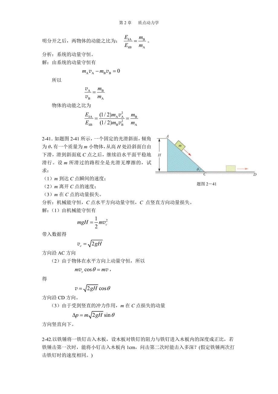 《新编基础物理学》第2章习题解答和分析2_第5页