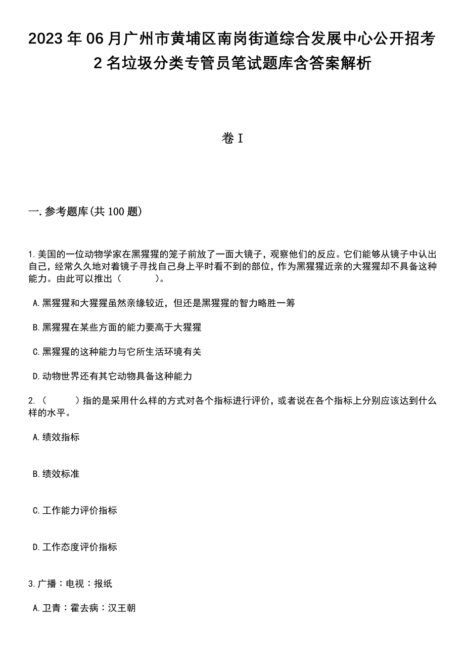 2023年06月广州市黄埔区南岗街道综合发展中心公开招考2名垃圾分类专管员笔试题库含答案解析_第1页