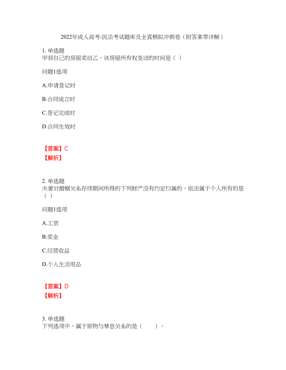 2022年成人高考-民法考试题库及全真模拟冲刺卷27（附答案带详解）_第1页