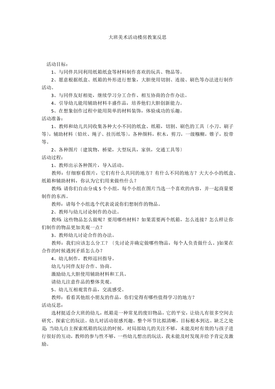 大班美术活动楼房教案反思_第1页