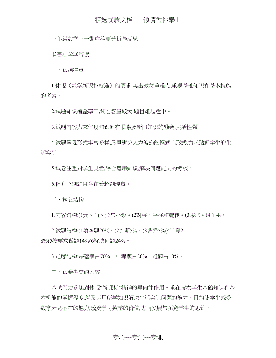 三年级下册期中检测分析与反思_第1页