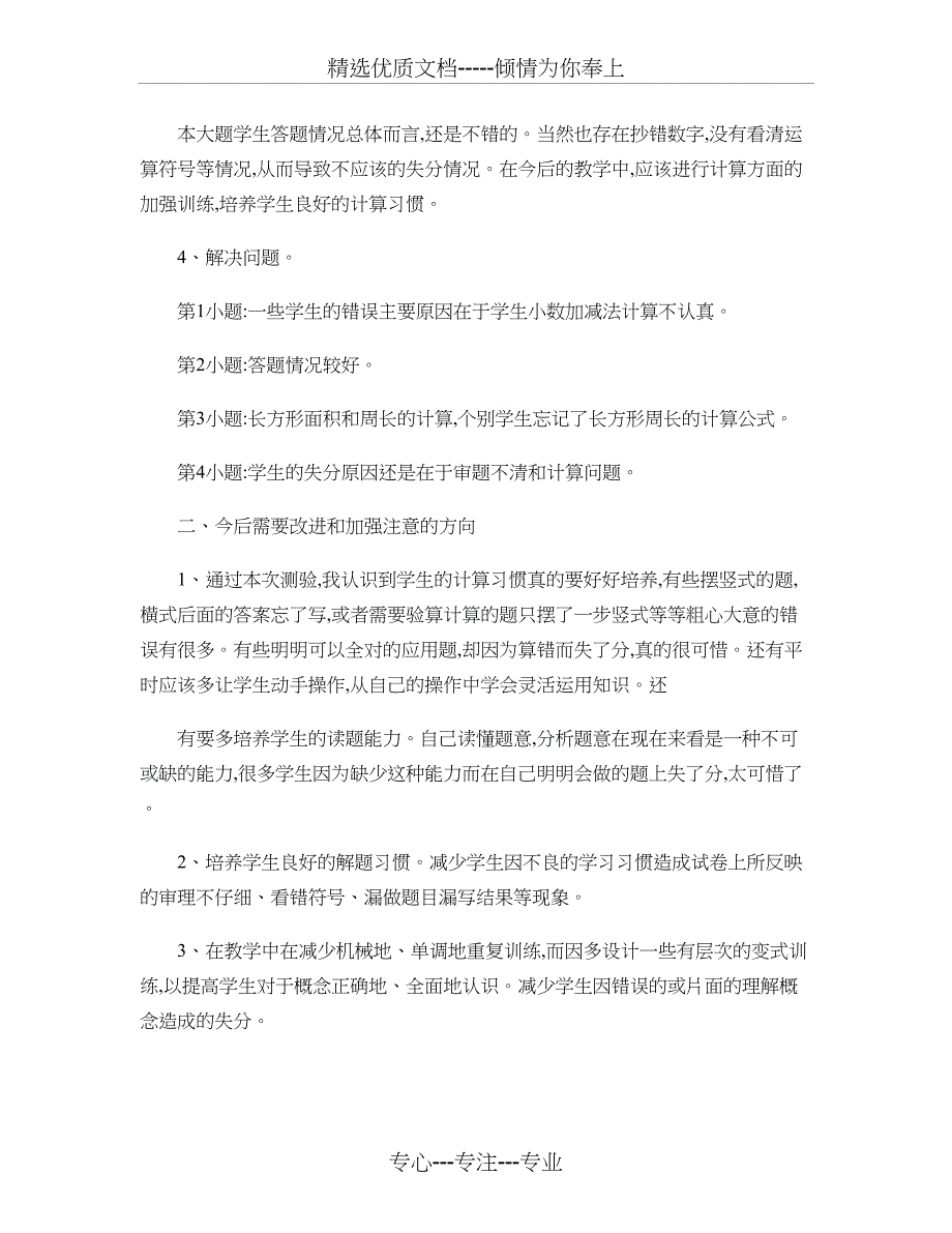 三年级下册期中检测分析与反思_第3页