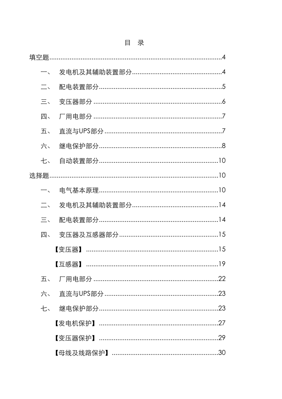 2023年电厂电气专业试题库_第2页