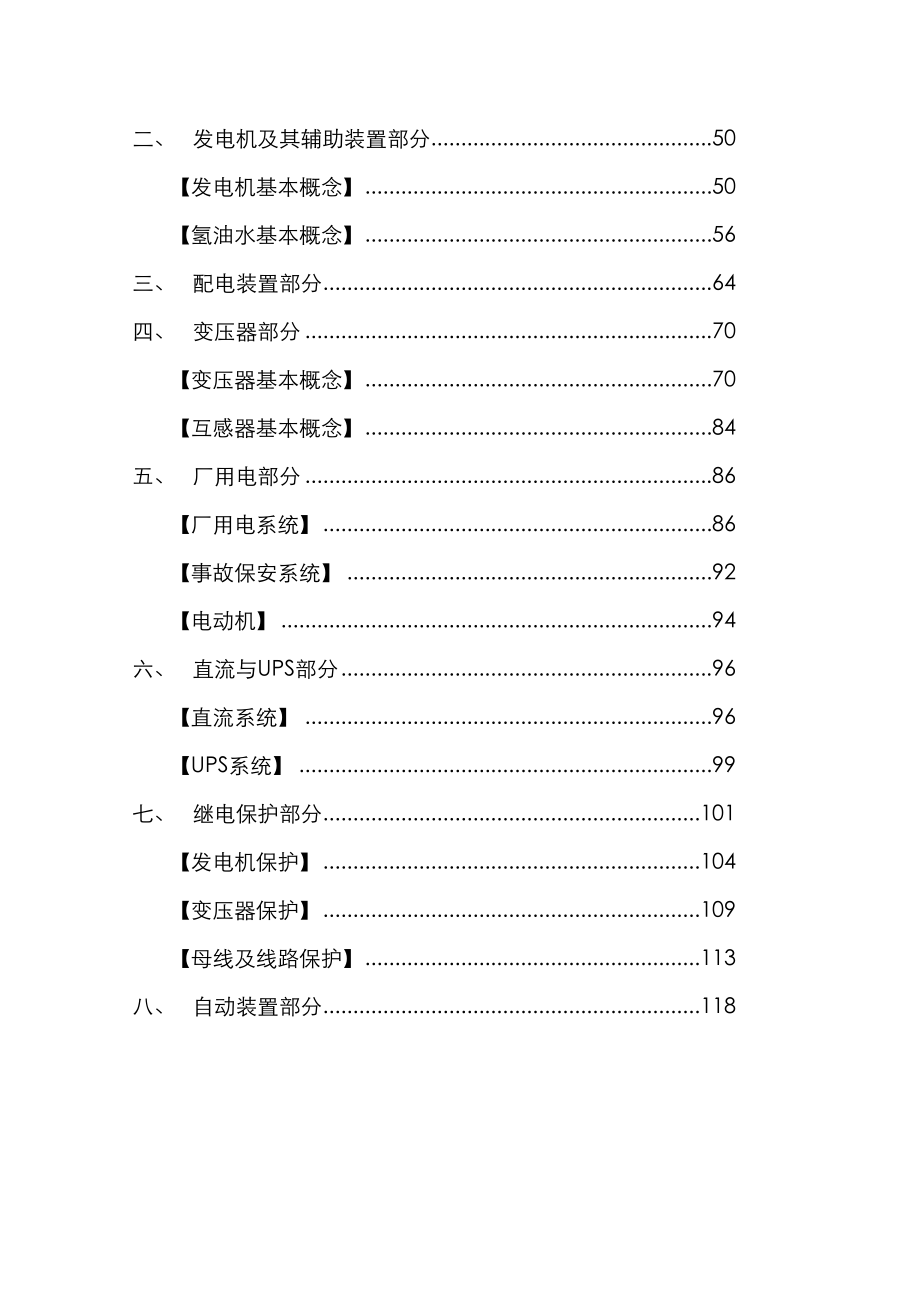 2023年电厂电气专业试题库_第4页