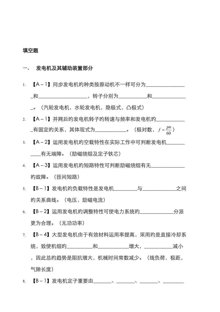 2023年电厂电气专业试题库_第5页