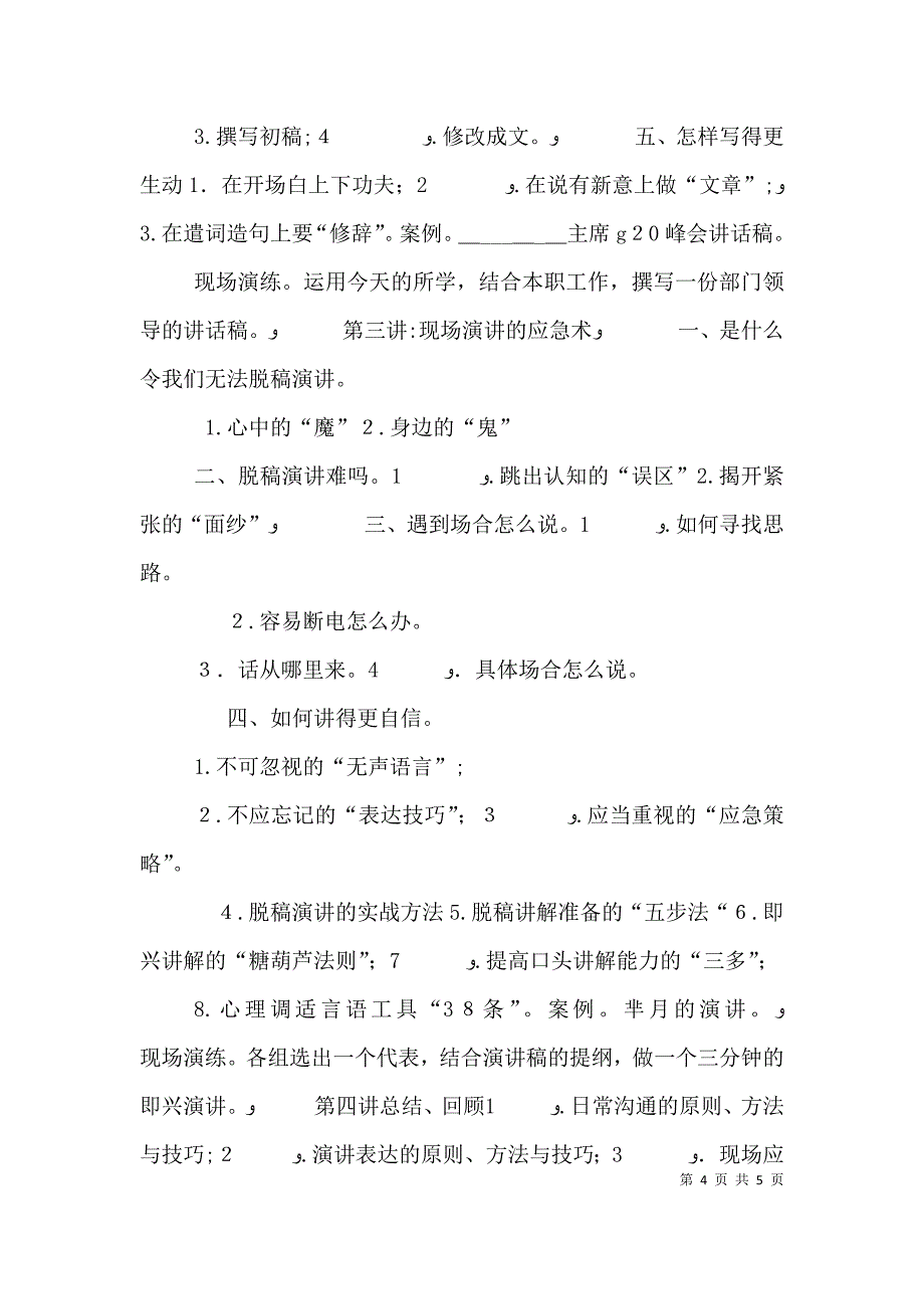 行政办公培训帆宇达孙玮志沟通表达与演讲稿写作_第4页