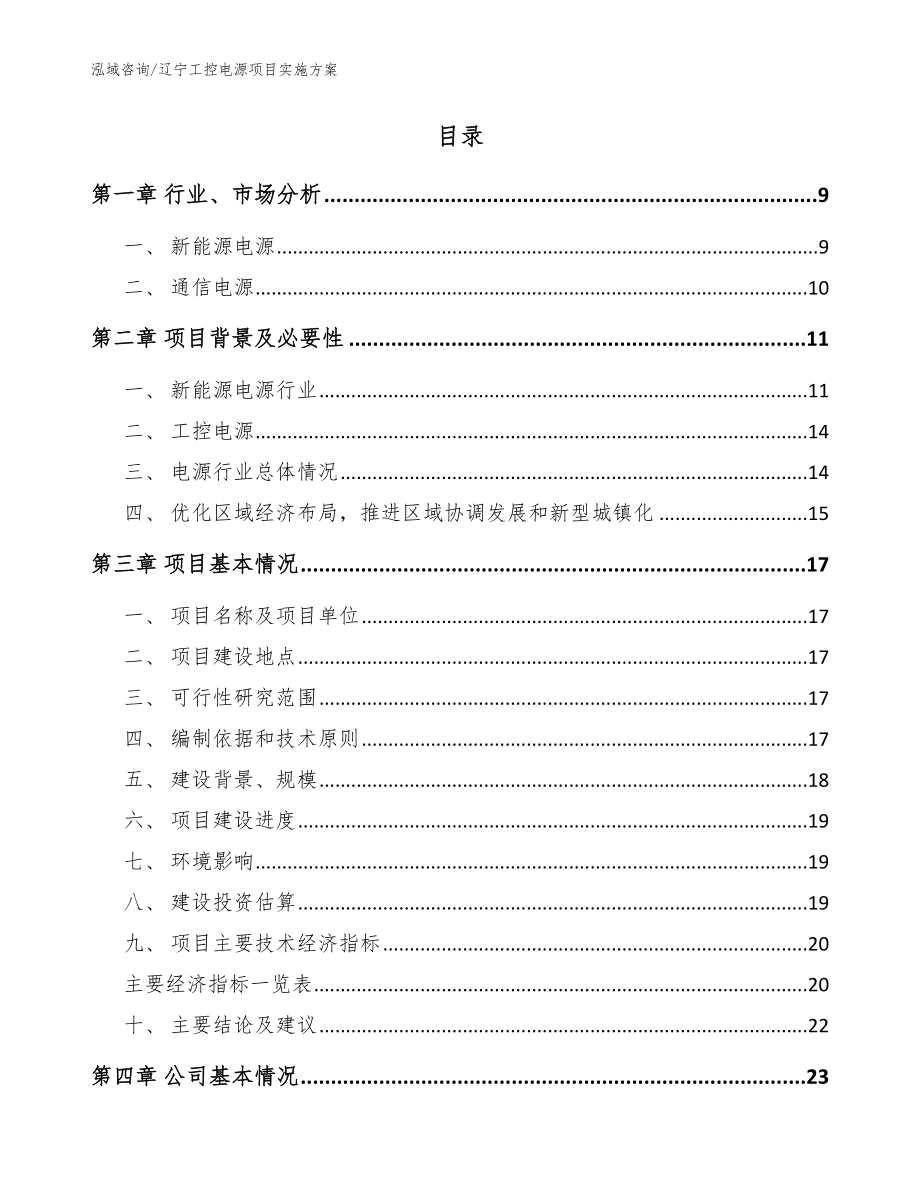 辽宁工控电源项目实施方案参考范文_第2页