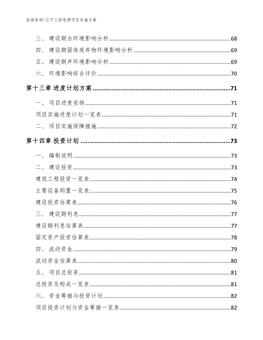 辽宁工控电源项目实施方案参考范文_第5页