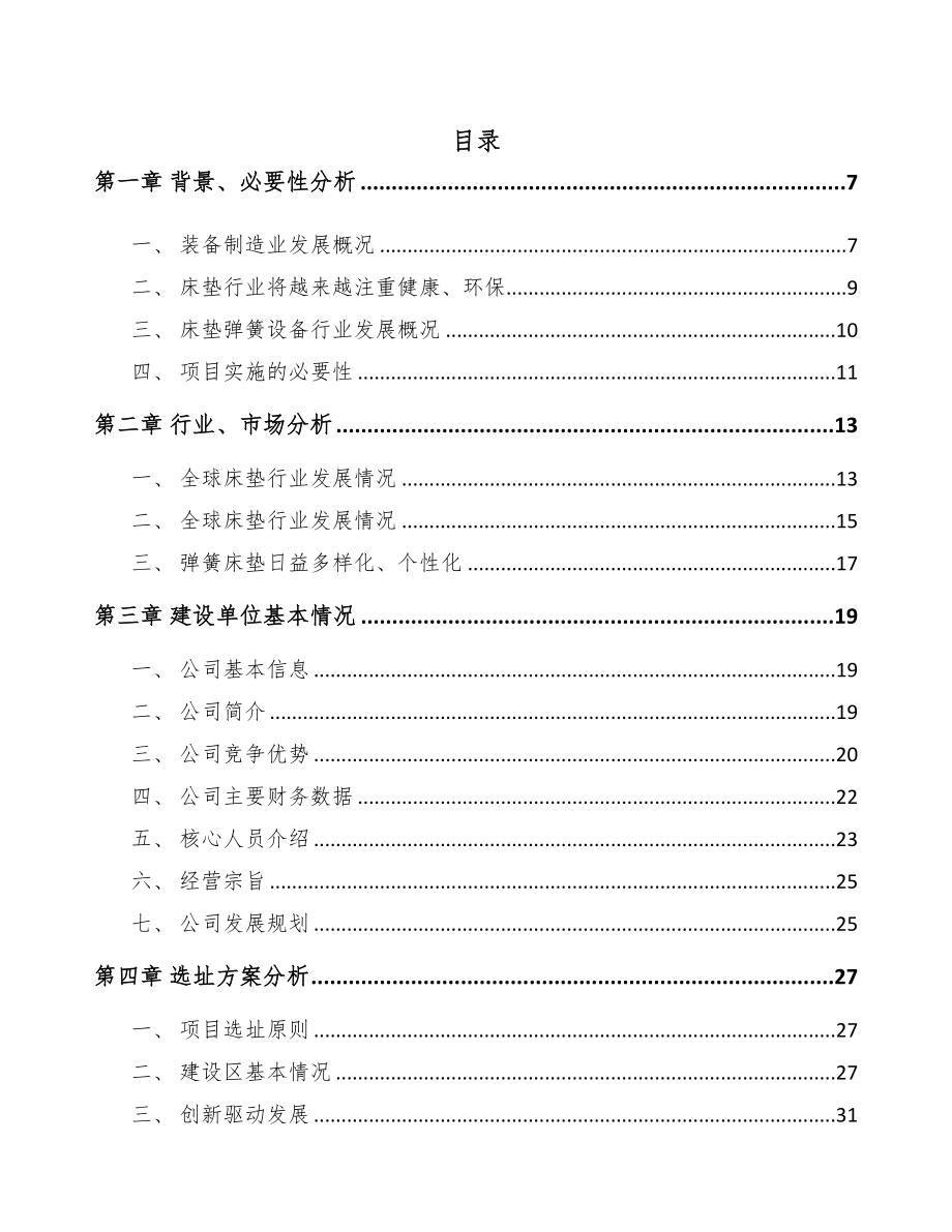 常州床垫生产设备项目可行性研究报告(DOC 78页)_第1页