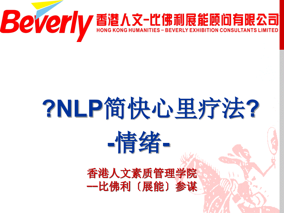 NLP简快心理疗法之情绪_第1页