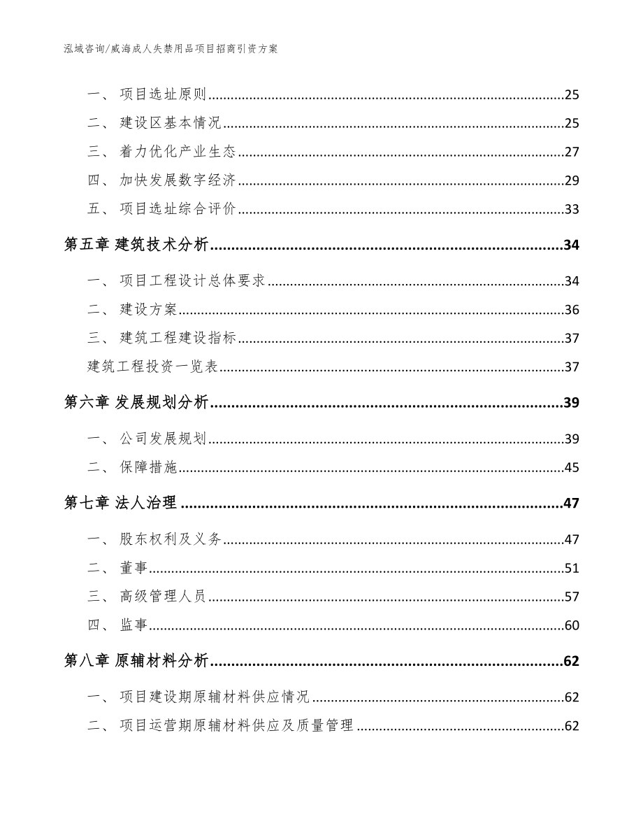 威海成人失禁用品项目招商引资方案【模板】_第2页