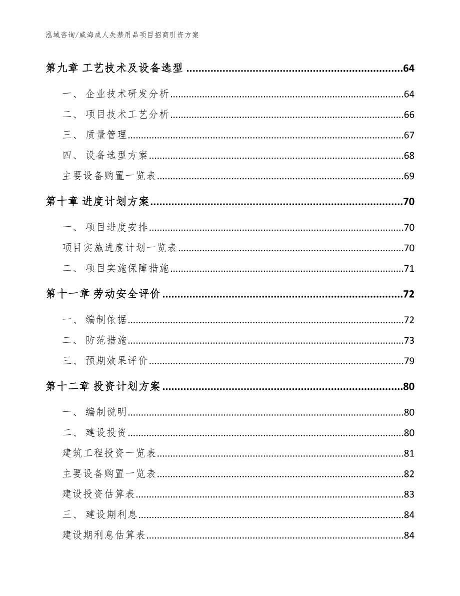 威海成人失禁用品项目招商引资方案【模板】_第3页