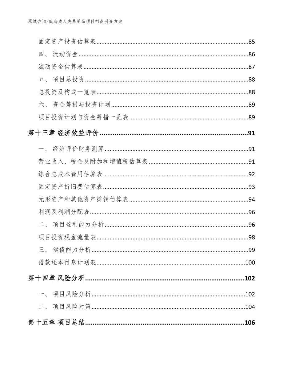 威海成人失禁用品项目招商引资方案【模板】_第4页