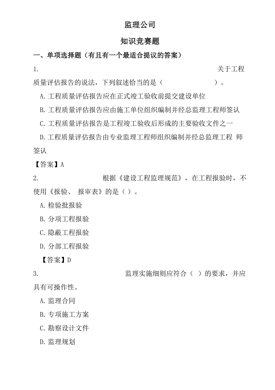 监理知识竞赛题_第1页