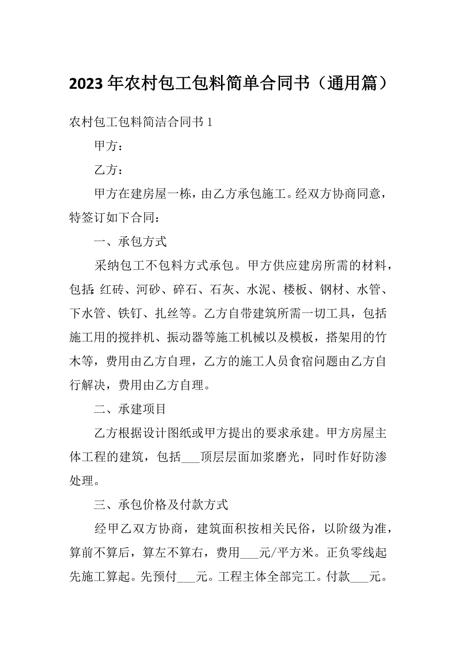 2023年农村包工包料简单合同书（通用篇）_第1页