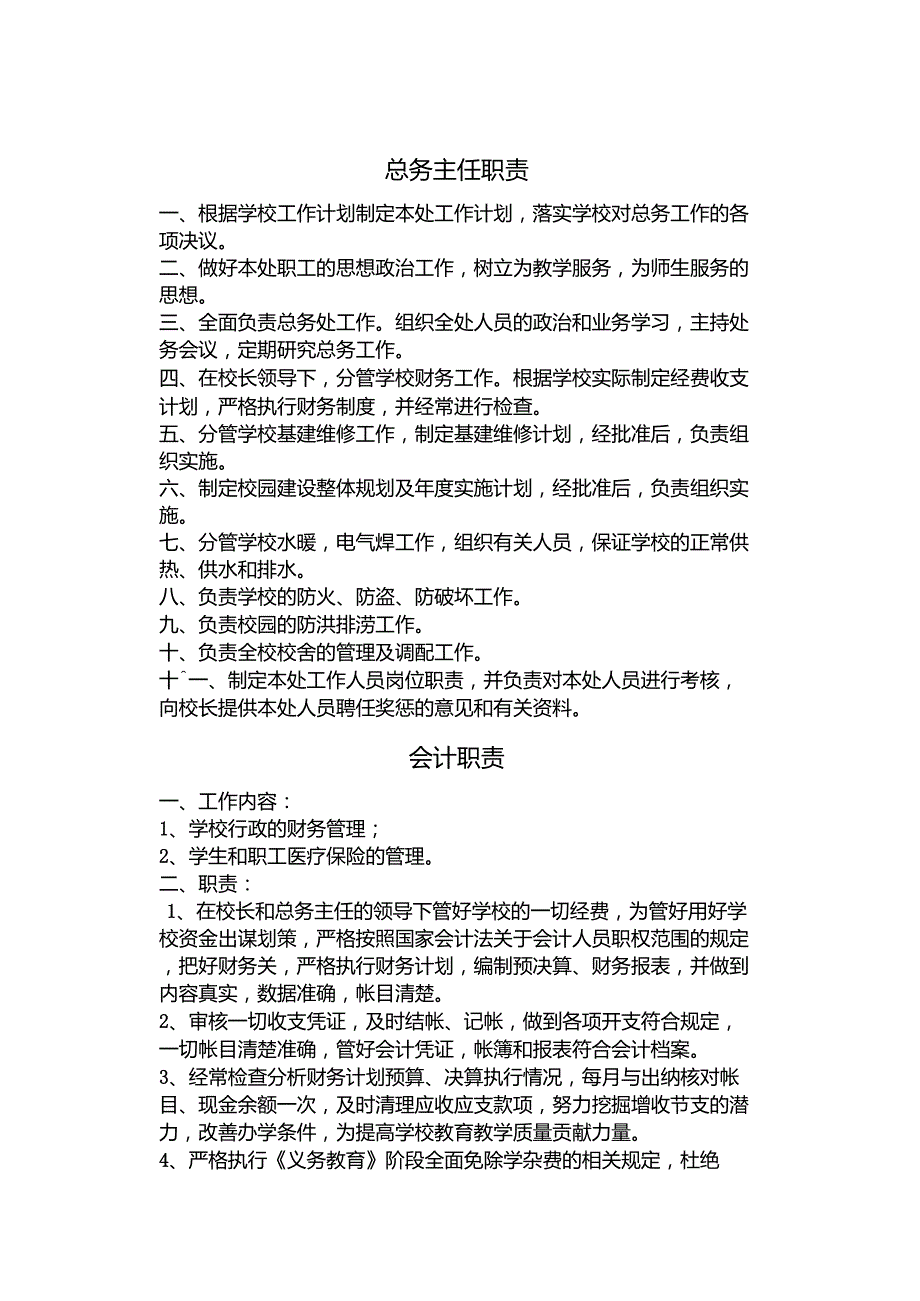 学校后勤各岗位职责_第2页