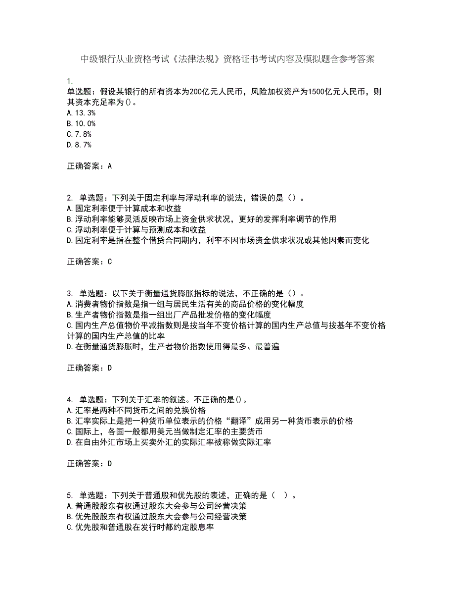 中级银行从业资格考试《法律法规》资格证书考试内容及模拟题含参考答案7_第1页