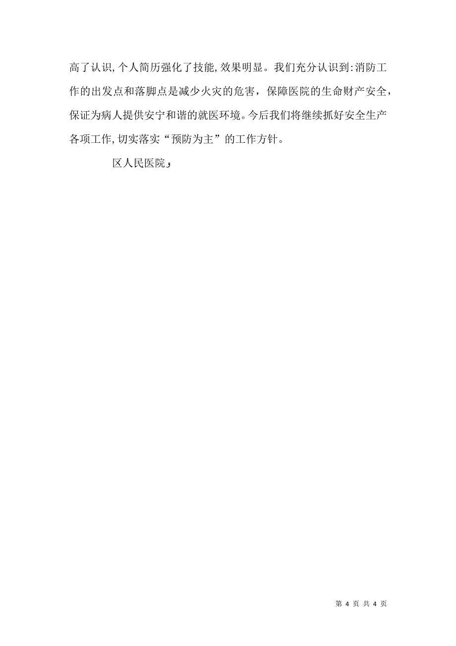 医院安全生产月活动工作总结_第4页