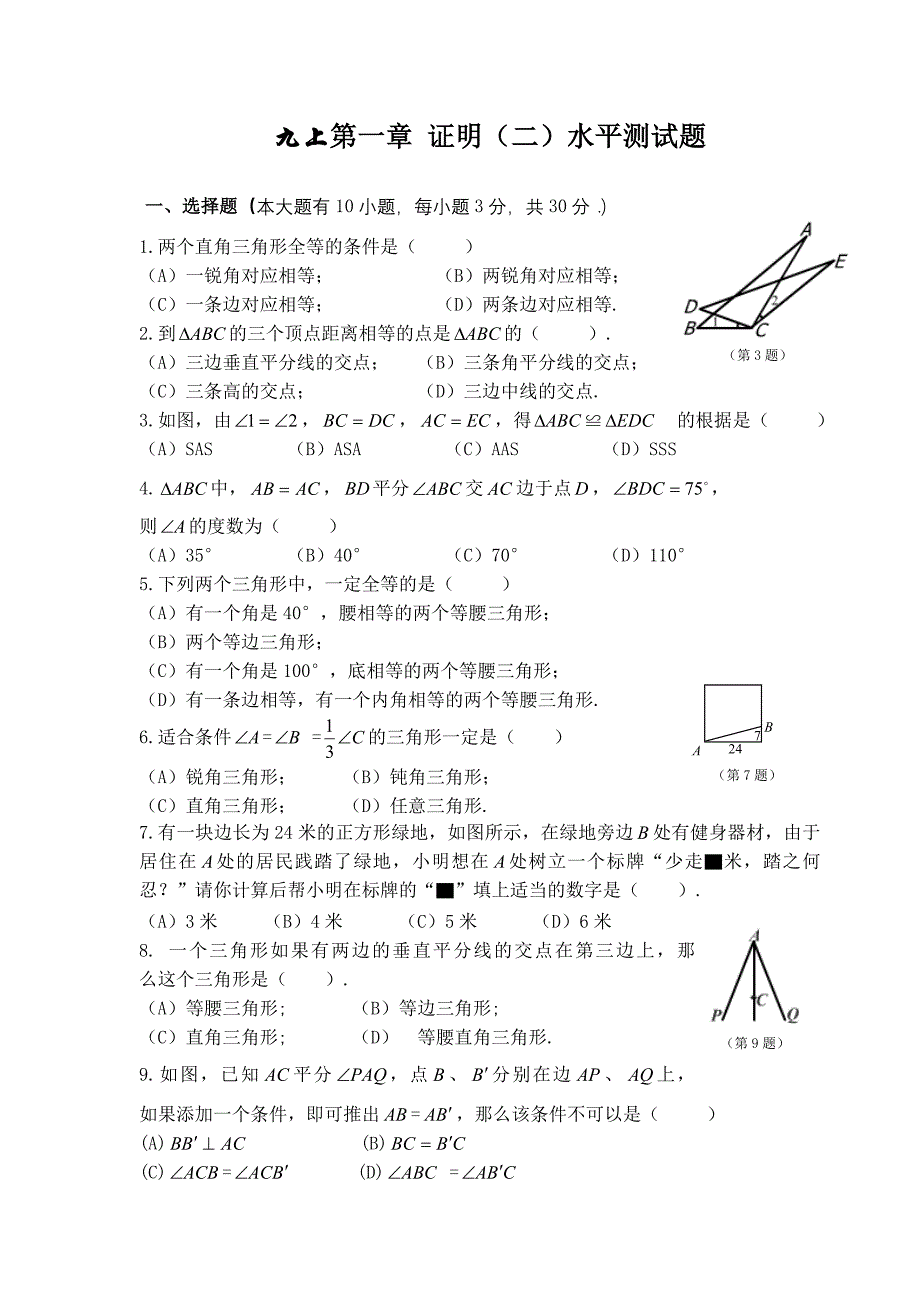 北师大版九年级数学上册第一章测试题及答案证明二B_第1页