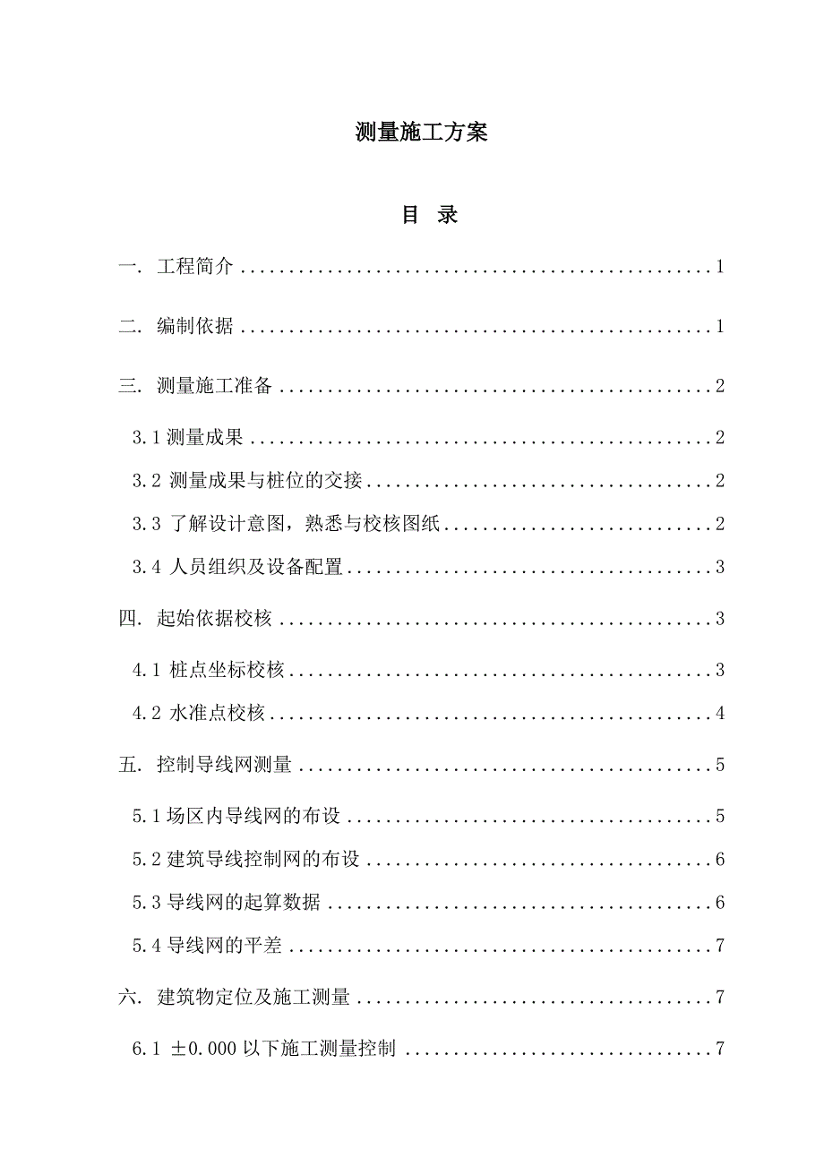 海南高层商住楼测量施工方案导线网布设_第1页