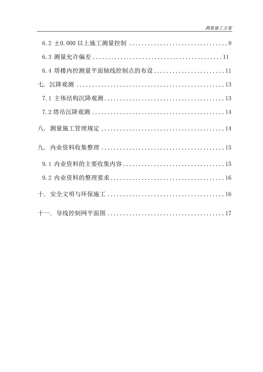 海南高层商住楼测量施工方案导线网布设_第2页