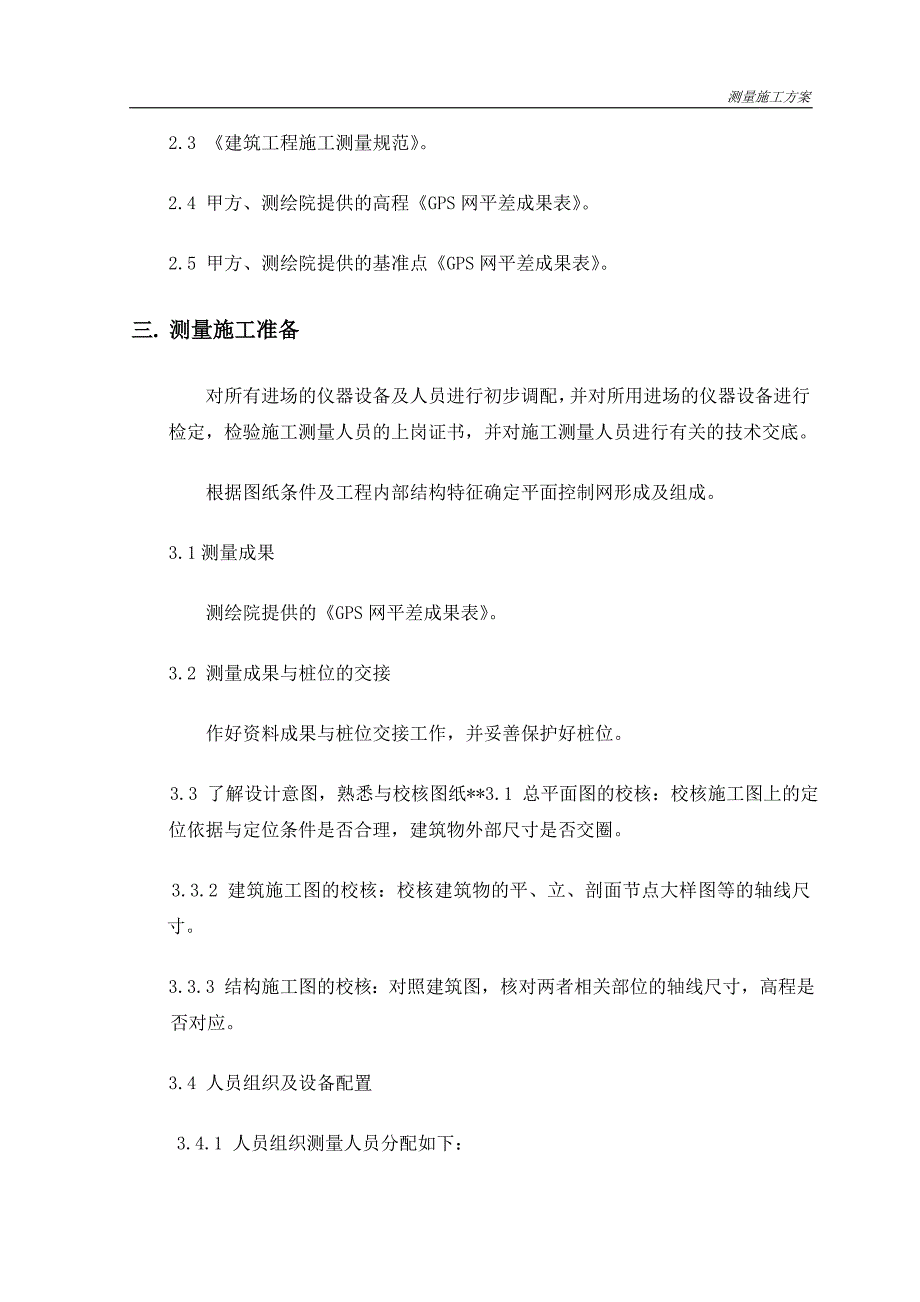 海南高层商住楼测量施工方案导线网布设_第4页