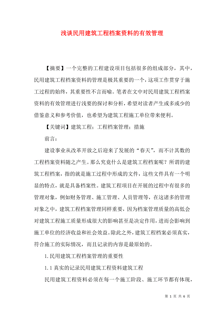 浅谈民用建筑工程档案资料的有效管理_第1页