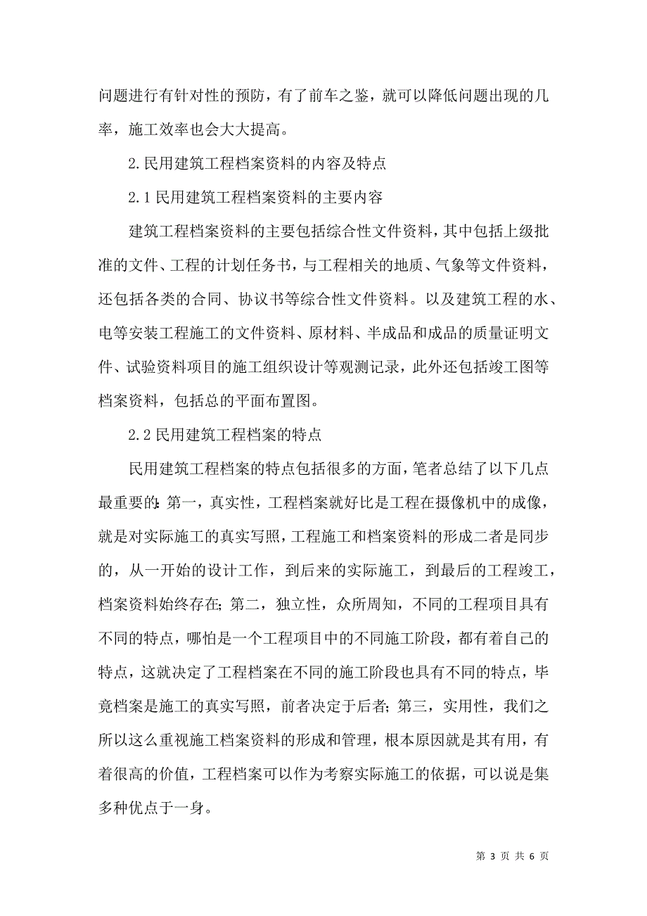 浅谈民用建筑工程档案资料的有效管理_第3页