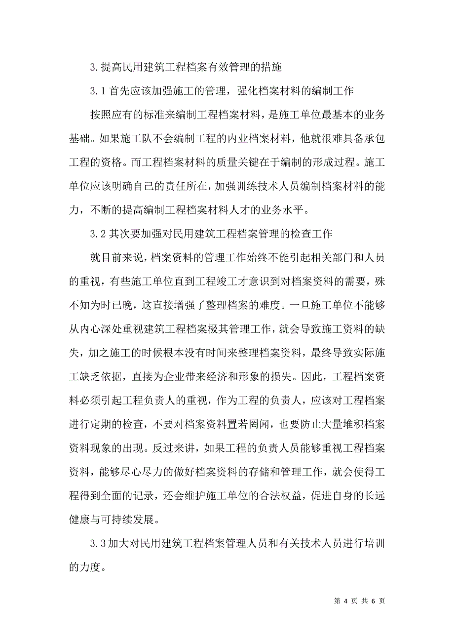 浅谈民用建筑工程档案资料的有效管理_第4页