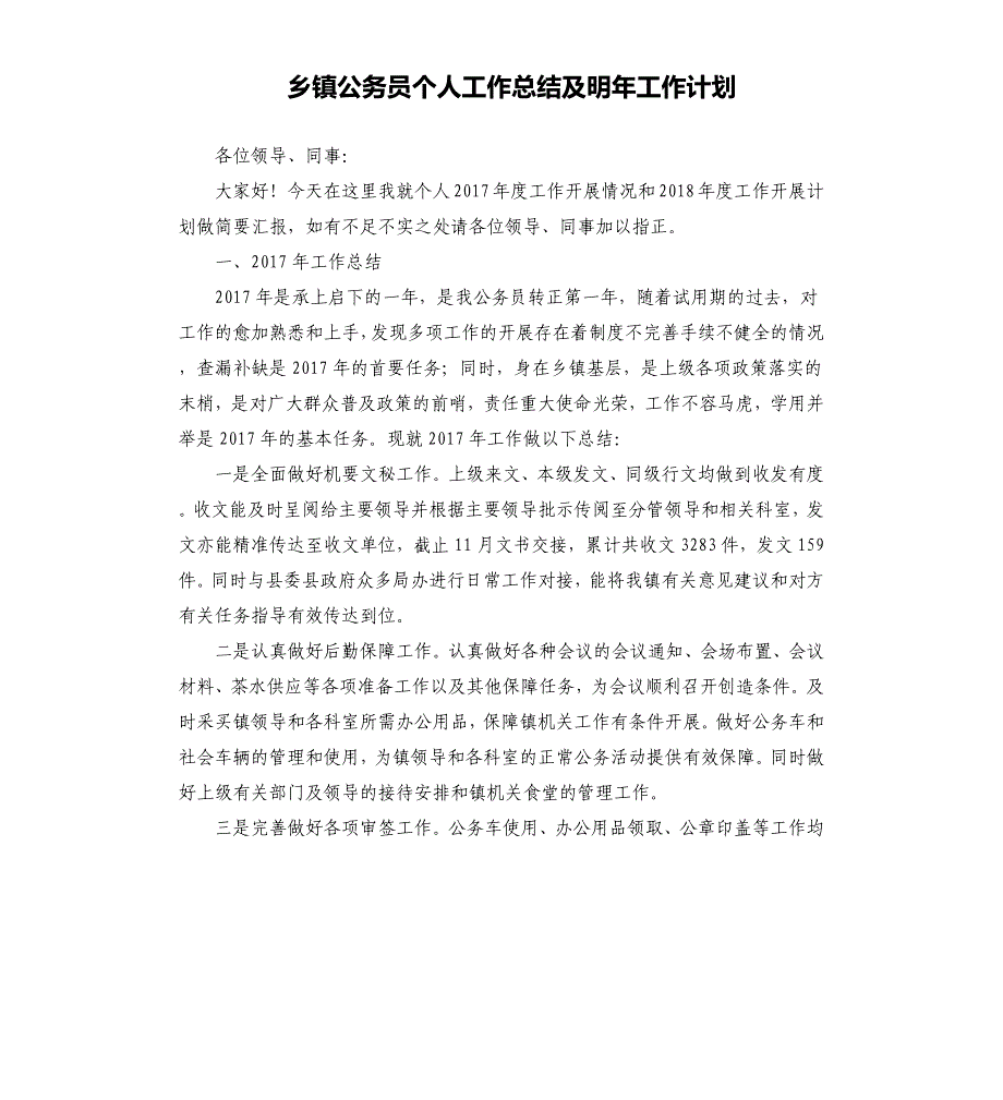 乡镇公务员个人工作总结及明年工作计划.docx_第1页