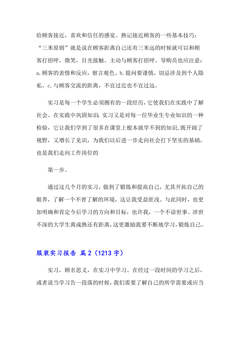 2023有关服装实习报告合集七篇_第4页