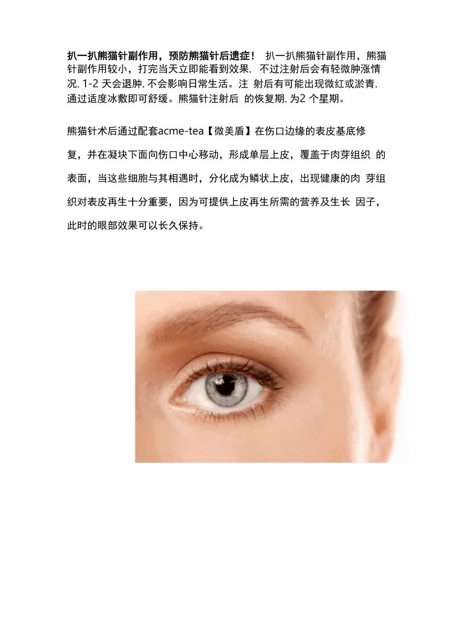 扒一扒熊猫针副作用预防熊猫针后遗症!_第1页