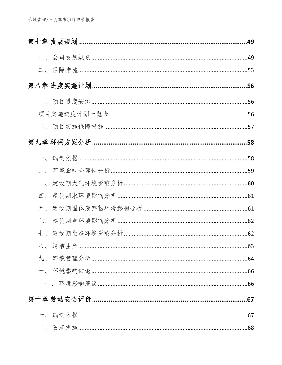三明车床项目申请报告【模板】_第4页