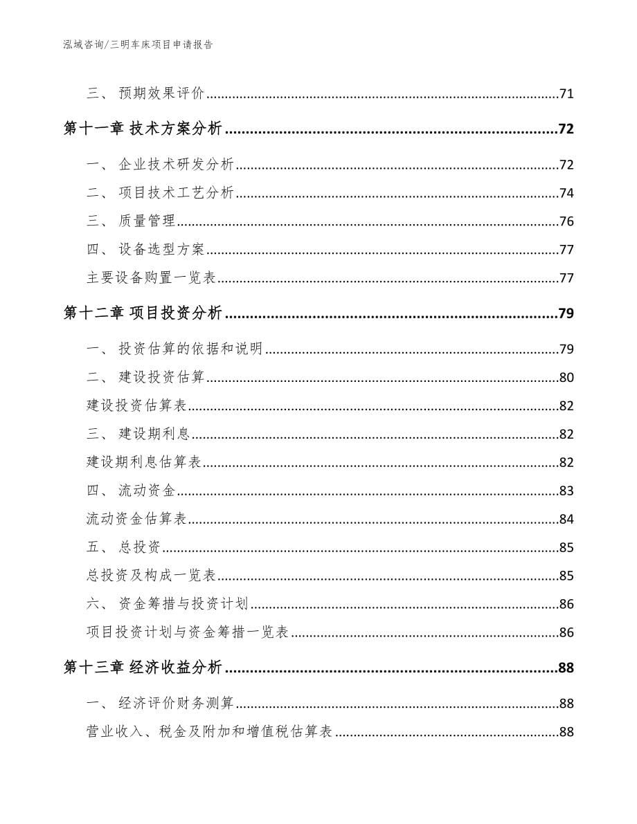三明车床项目申请报告【模板】_第5页