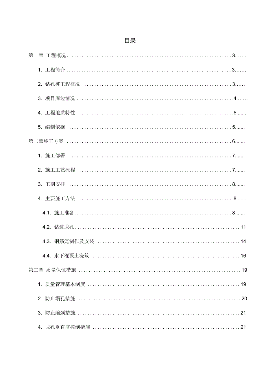 正循环钻孔桩方案设计_第1页