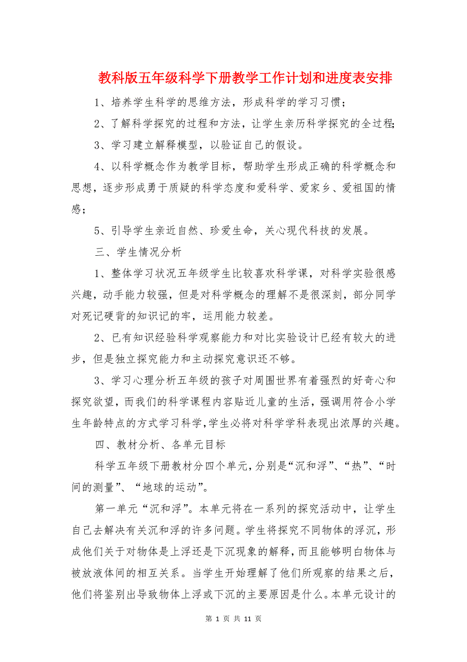 教科版五年级科学下册教学工作计划和进度表安排_第1页