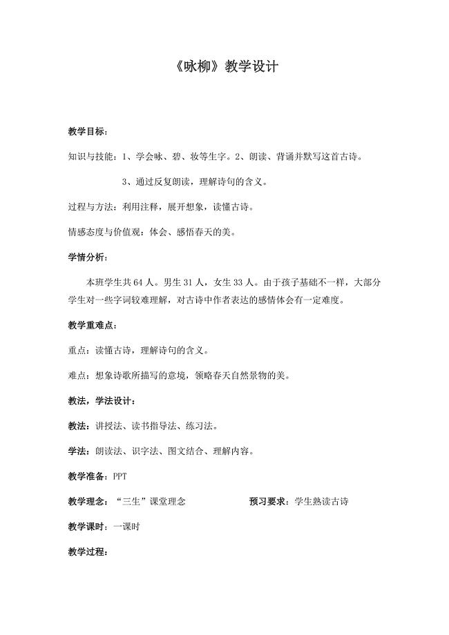 《咏柳》教学设计[1709].docx