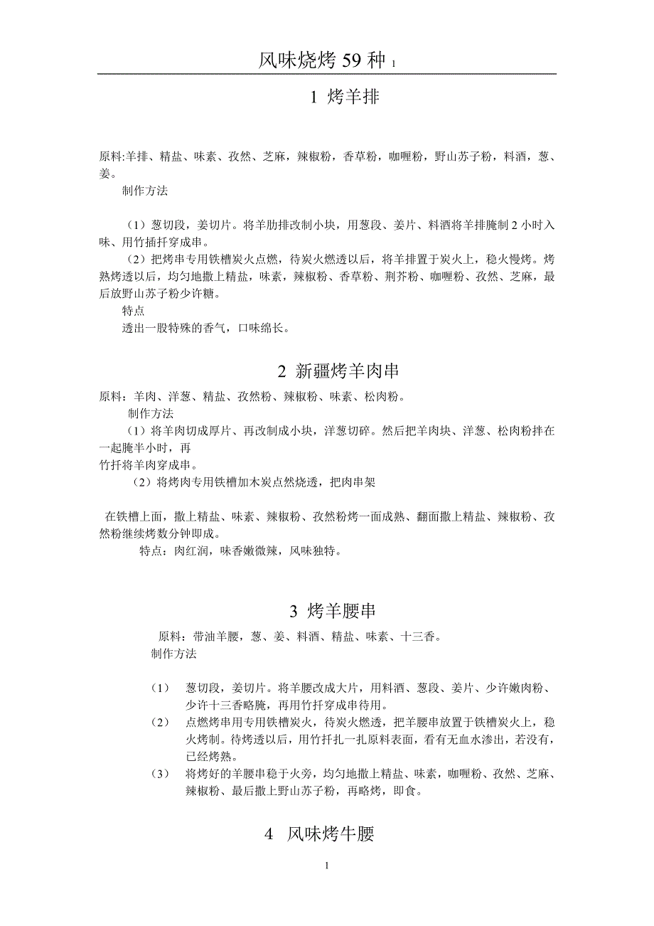 风味烧烤59种.doc_第1页