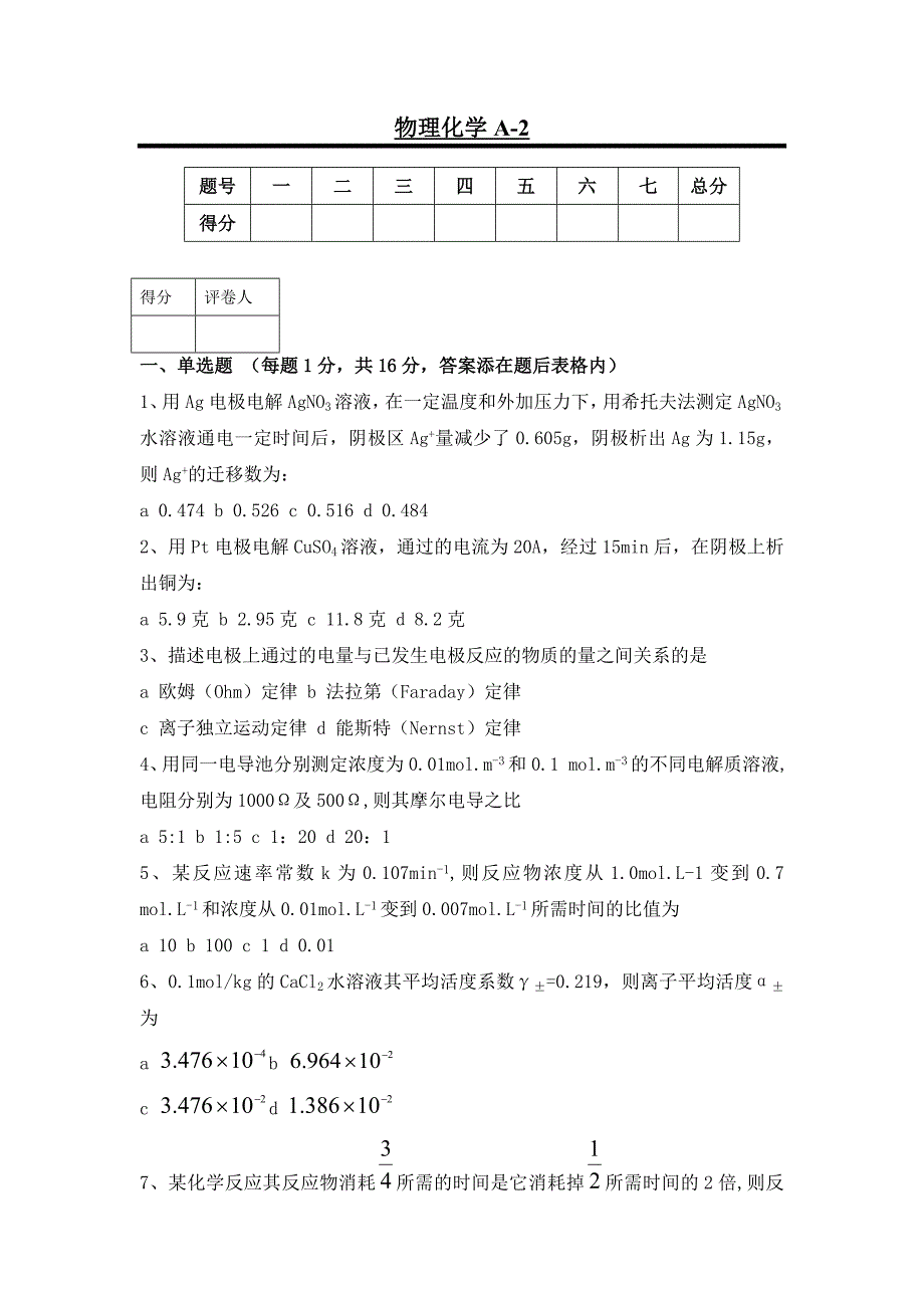 大学-物理化学A-2试题及答案_第1页