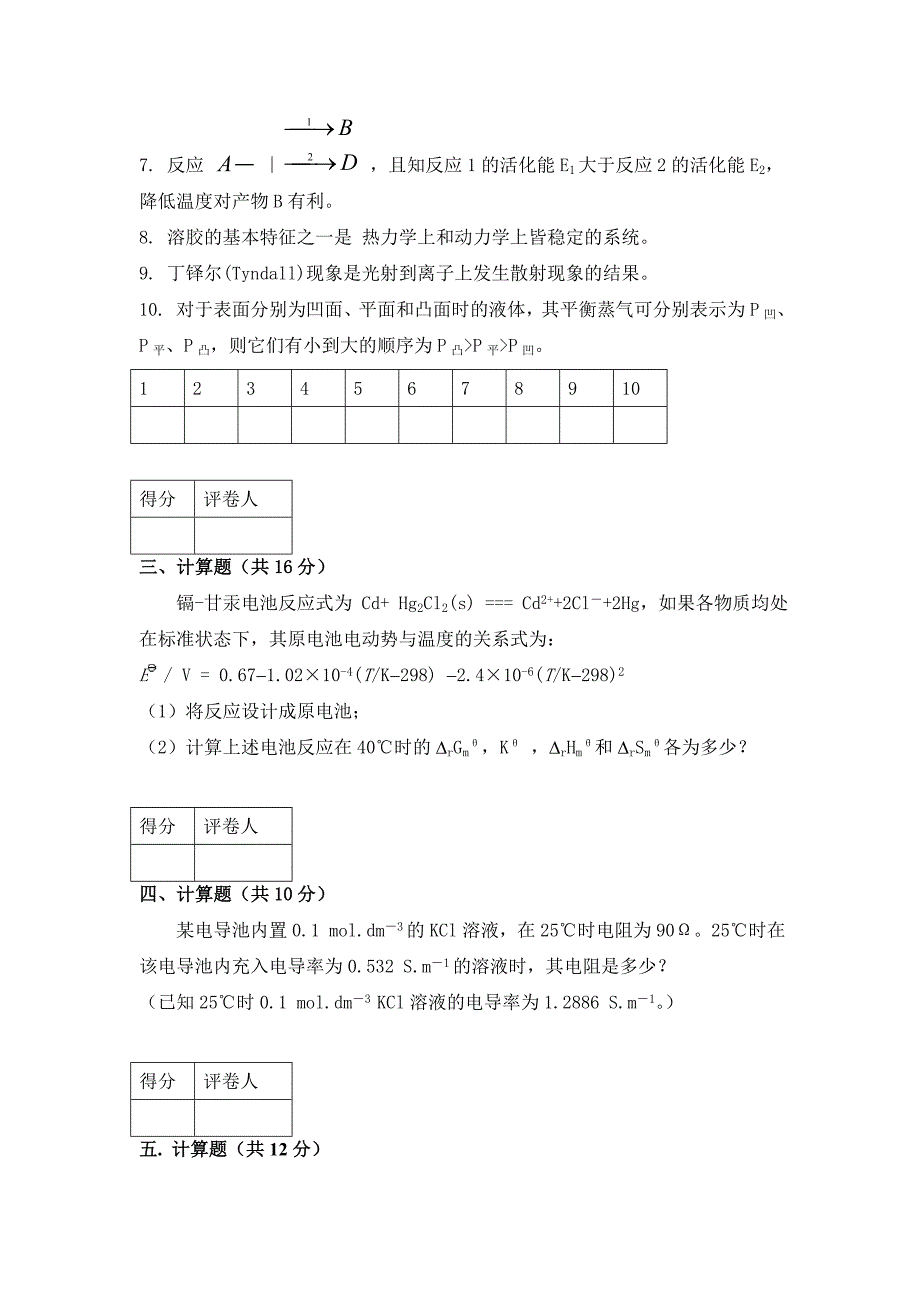 大学-物理化学A-2试题及答案_第4页