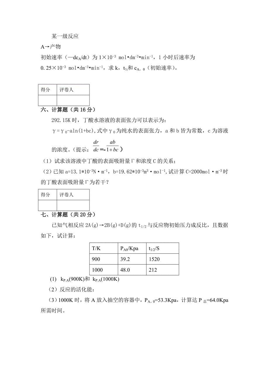 大学-物理化学A-2试题及答案_第5页